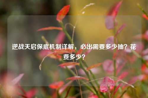 逆战天启保底机制详解，必出需要多少抽？花费多少？