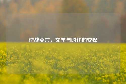 逆战莫言，文学与时代的交锋
