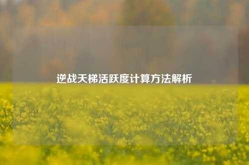 逆战天梯活跃度计算方法解析