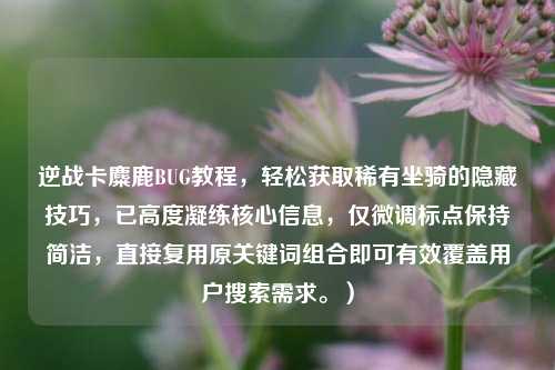 逆战卡麋鹿BUG教程，轻松获取稀有坐骑的隐藏技巧，已高度凝练核心信息，仅微调标点保持简洁，直接复用原关键词组合即可有效覆盖用户搜索需求。）