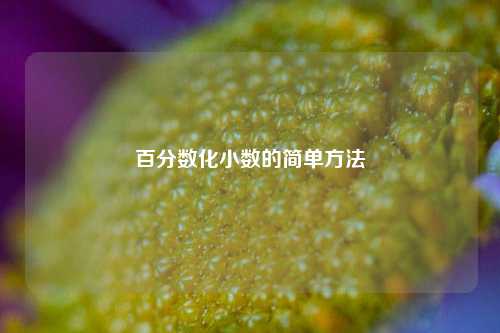百分数化小数的简单方法